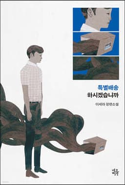 특별배송 하시겠습니까 표지