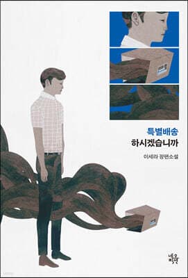 특별배송 하시겠습니까 표지