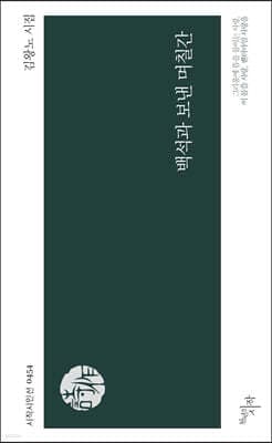 백석과 보낸 며칠간 cover