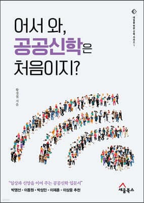 어서와, 공공신학은 처음이지? cover