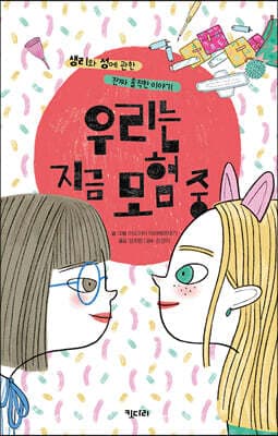 우리는 지금 모험 중 표지