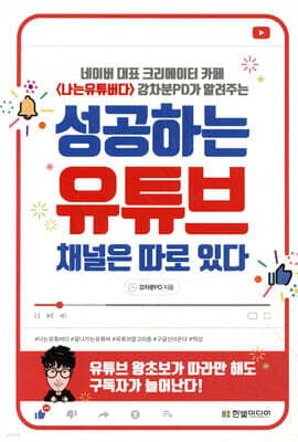 성공하는 유튜브 채널은 따로 있다 표지