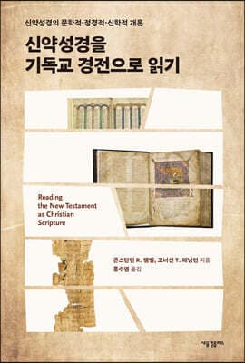 신약성경을 기독교 경전으로 읽기 cover