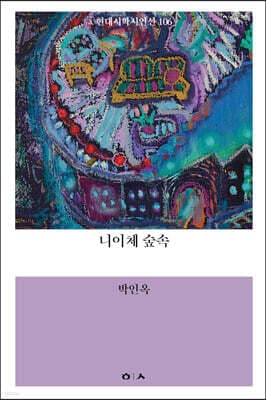 나이체 숲속 cover