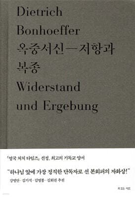 옥중서신―저항과 복종 표지