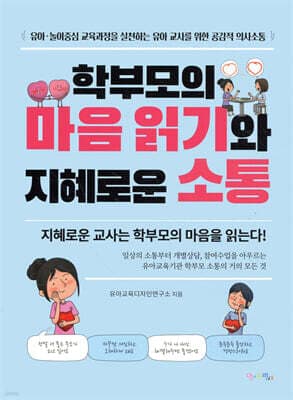 학부모의 마음 읽기와 지혜로운 소통 cover