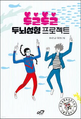 두근두근 두뇌성형 프로젝트 cover