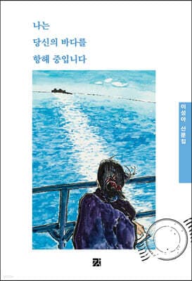 나는 당신의 바다를 항해 중입니다 표지