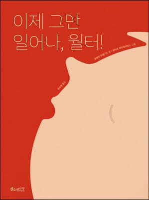 이제 그만 일어나, 월터! 표지