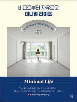 비교로부터 자유로운 미니멀 라이프 표지