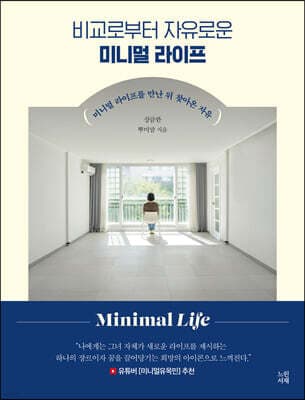 비교로부터 자유로운 미니멀 라이프 표지