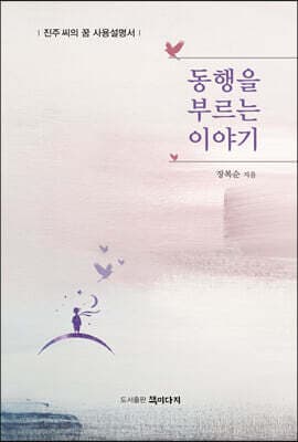 동행을 부르는 이야기 표지