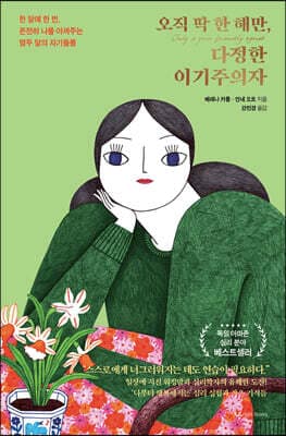 오직 딱 한 해만, 다정한 이기주의자 표지