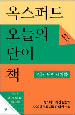 옥스퍼드 오늘의 단어책 cover