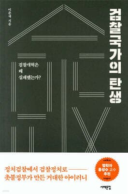 검찰국가의 탄생 표지