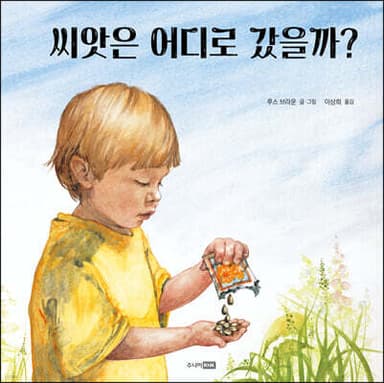 씨앗은 어디로 갔을까? 표지