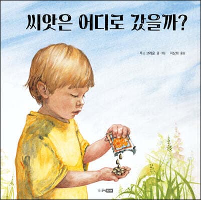 씨앗은 어디로 갔을까? 표지
