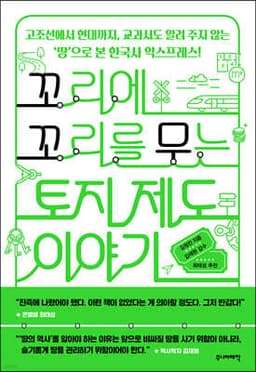 꼬리에 꼬리를 무는 토지 제도 이야기 표지