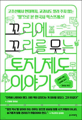 꼬리에 꼬리를 무는 토지 제도 이야기 표지