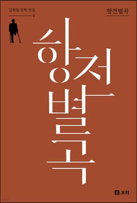 항전별곡 표지