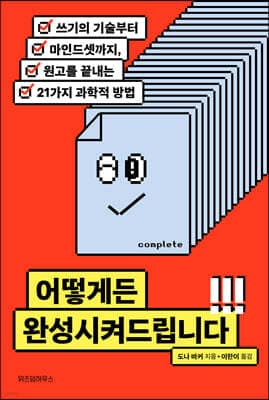 어떻게든 완성시켜드립니다 표지