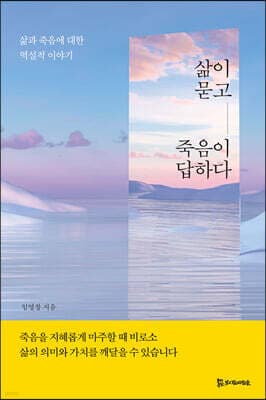 삶이 묻고 죽음이 답하다 표지
