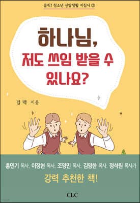 하나님, 저도 쓰임 받을 수 있나요? 표지