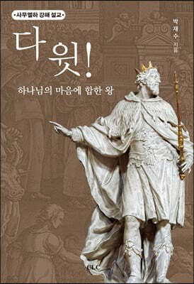 다윗! 하나님의 마음에 합한 왕 표지