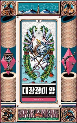 대장장이 왕 2 표지