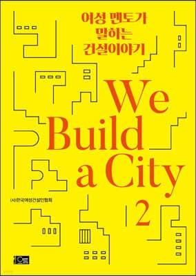 여성 멘토가 말하는 건설이야기 We Build a City 2 표지