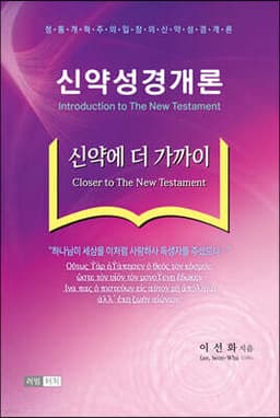 신약성경개론 cover