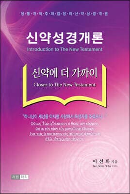 신약성경개론 cover