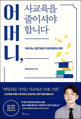 어머니, 사교육을 줄이셔야 합니다 표지