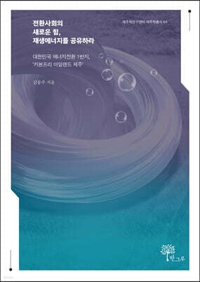 전환사회의 새로운 힘, 재생에너지를 공유하라 표지