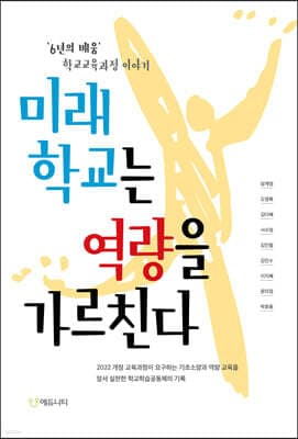 미래학교는 역량을 가르친다 표지