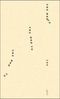 시편이 필요한 시간 표지