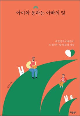 아이와 통하는 아빠의 말 표지