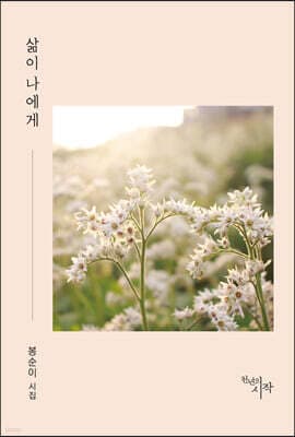 삶이 나에게 cover