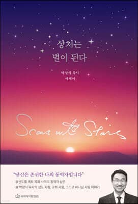 상처는 별이 된다 표지