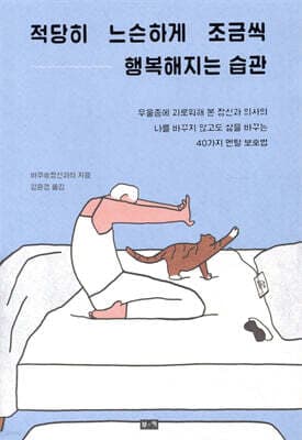 적당히 느슨하게 조금씩 행복해지는 습관 표지