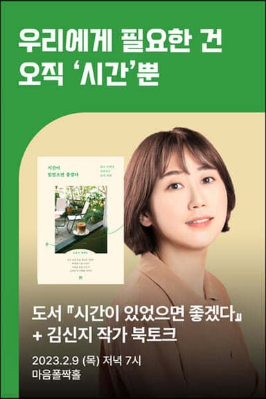 [작가만남] 도서 『시간이 있었으면 좋겠다』 + 김신지 북토크 티켓 표지
