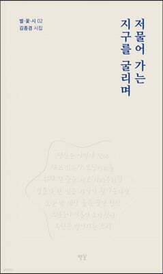 저물어가는 지구를 굴리며 표지