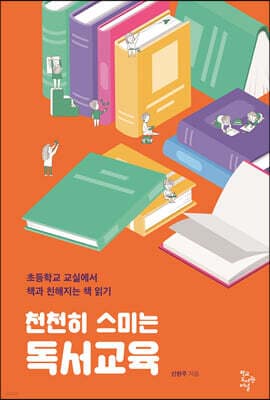 천천히 스미는 독서교육 표지