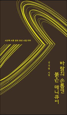 바람의 손톱엔 붉은 매니큐어 표지