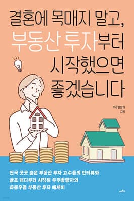 결혼에 목매지 말고, 부동산 투자부터 시작했으면 좋겠습니다 표지