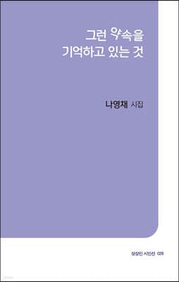 그런 약속을 기억하고 있는 것 표지