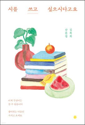 시를 쓰고 싶으시다고요 cover