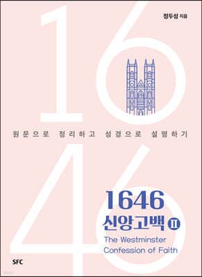 1646 신앙고백 2 표지