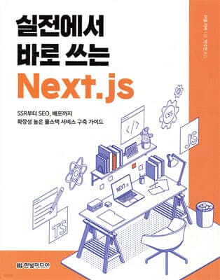 실전에서 바로 쓰는 Next.js 표지