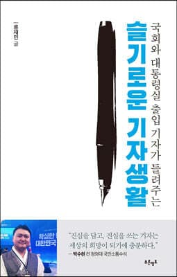 슬기로운 기자생활 cover